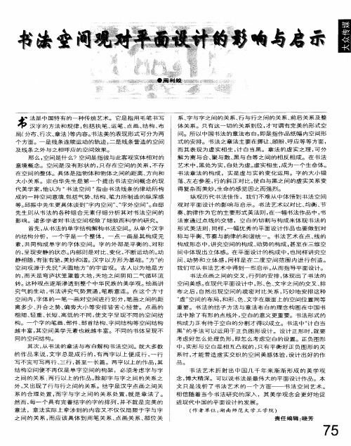书法空间观对平面设计的影响与启示