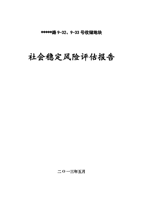 收储地块社会稳定风险评估报告