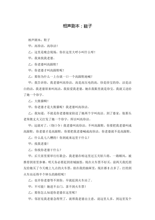 相声剧本;鞋子