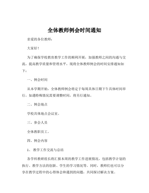 全体教师例会时间通知