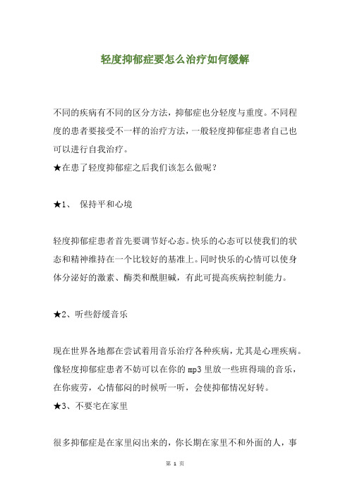 轻度抑郁症要怎么治疗如何缓解