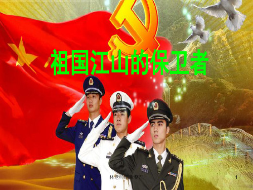 《祖国江山的保卫者》课件2