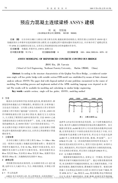 预应力混凝土连续梁桥ANSYS建模