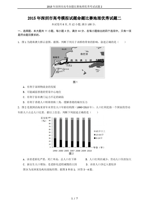 2015年深圳市高考命题比赛地理优秀考试试题2