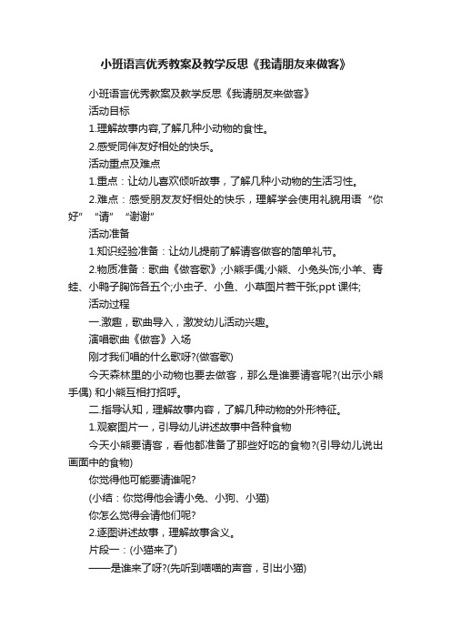 小班语言优秀教案及教学反思《我请朋友来做客》