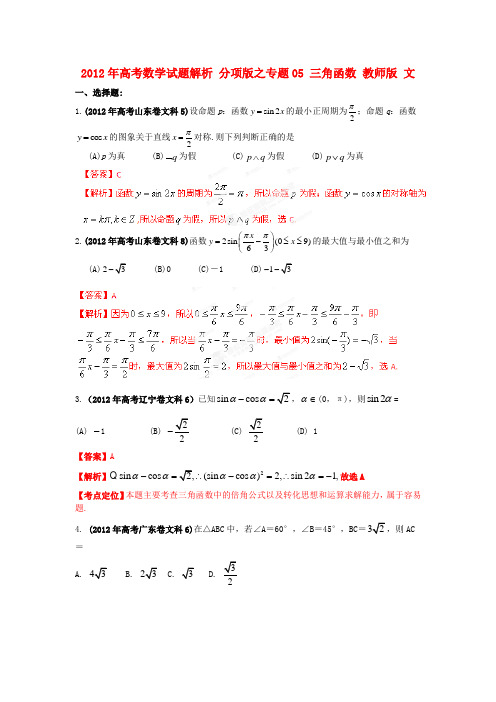 高考数学试题解析 分项版之专题05 三角函数 教师版 文