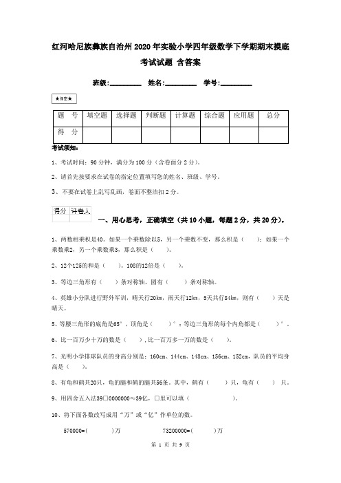 红河哈尼族彝族自治州2020年实验小学四年级数学下学期期末摸底考试试题 含答案