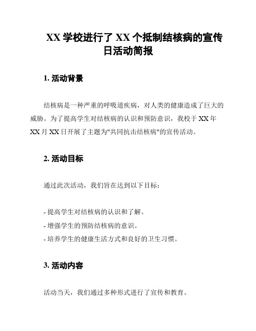 XX学校进行了XX个抵制结核病的宣传日活动简报