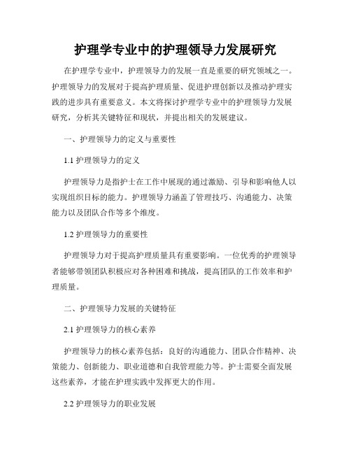 护理学专业中的护理领导力发展研究