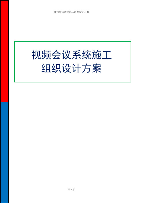 视频会议系统施工组织设计方案