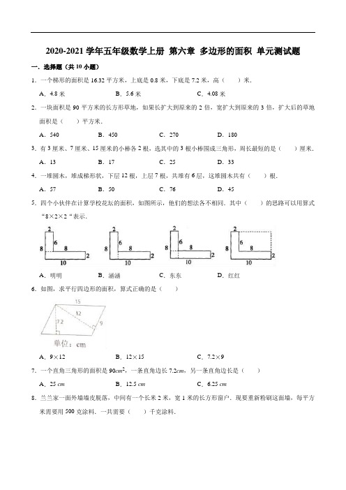 2020-2021学年五年级数学上册第六章多边形的面积单元测试题