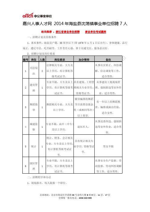 嘉兴人事人才网 2014年海盐县沈荡镇事业单位招聘7人