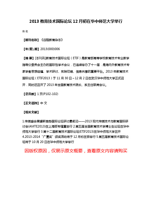 2013教育技术国际论坛12月初在华中师范大学举行