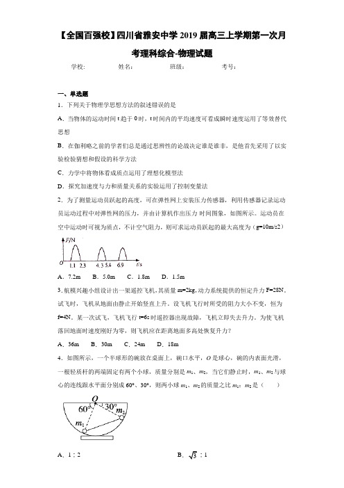 四川省雅安中学2019届高三上学期第一次月考理科综合-物理试题