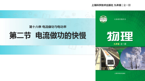 沪科版九年级全册物理课件：16.2电流做功的快慢 (共24张PPT)