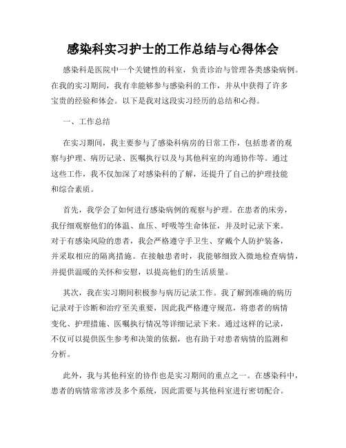 感染科实习护士的工作总结与心得体会