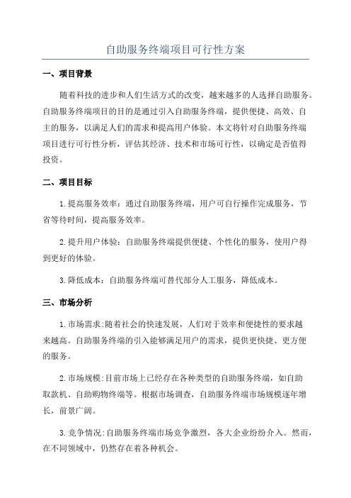 自助服务终端项目可行性方案