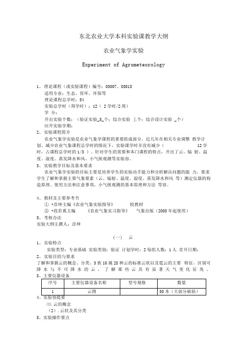 农业气象学实验指导