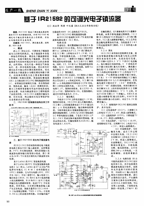 基于IR21592的可调光电子镇流器