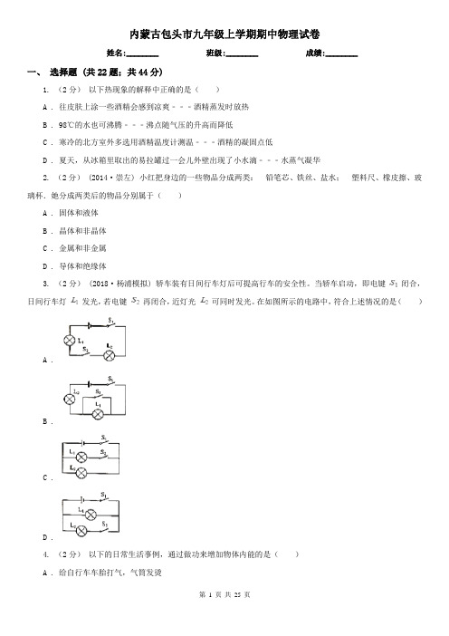 内蒙古包头市九年级上学期期中物理试卷