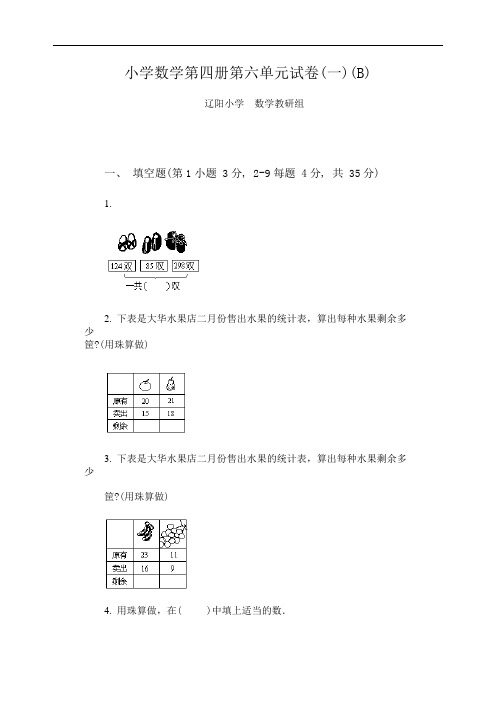 新人教版小学数学第四册第六单元试卷(一)(B)(word版)