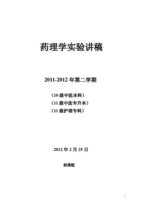 11-12(2)年中医本科药理学实验讲稿档 1