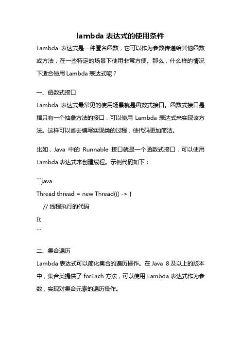 lambda表达式的使用条件