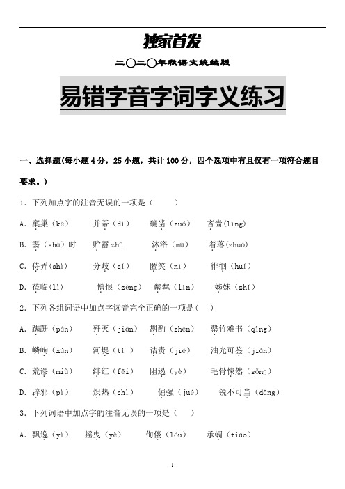 【推荐】部编版语文六年级易错字音字形字义专题练习含解析 (4)