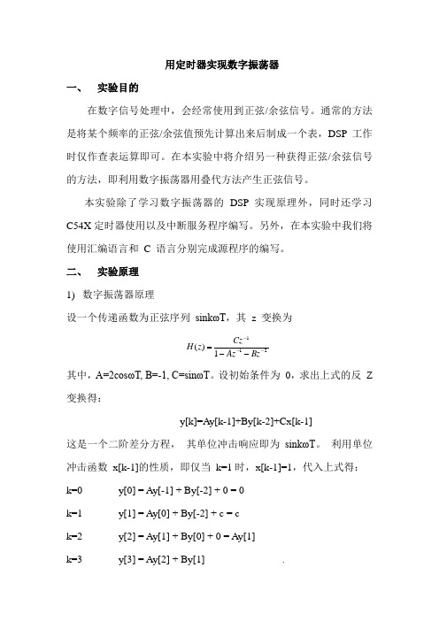 用定时器实现数字振荡器(DSP实验报告)