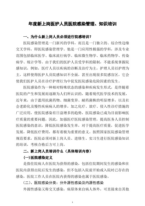 院感科新上岗职工医院感染管理培训资料