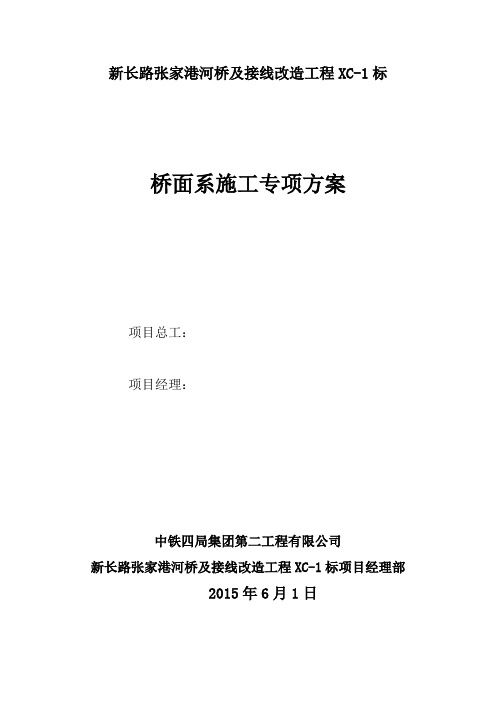 河桥改造工程桥面系施工专项方案[优秀工程案例]