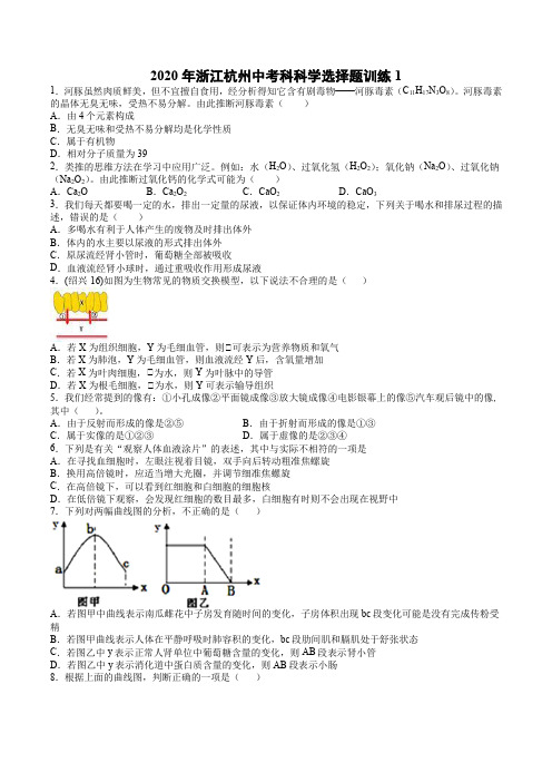 2020年浙江中考科学三轮冲刺训练——选择题1(详细解析)