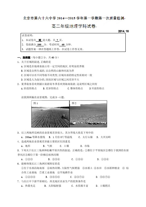 北京市第六十六中学高二上学期第一次质量检测地理试题