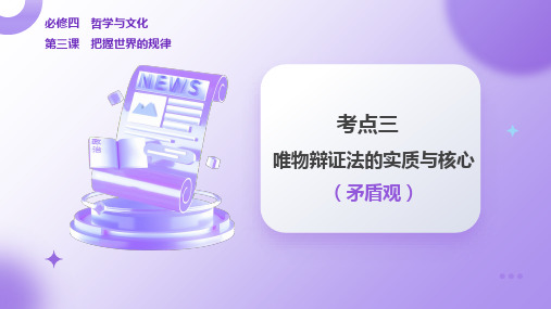 3.3唯物辩证法的实质与核心 课件-高考政治一轮复习统编版必修四哲学与文化