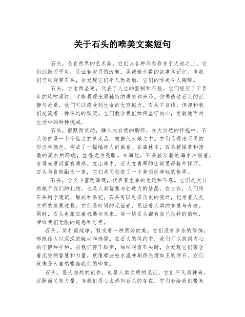 关于石头的唯美文案短句