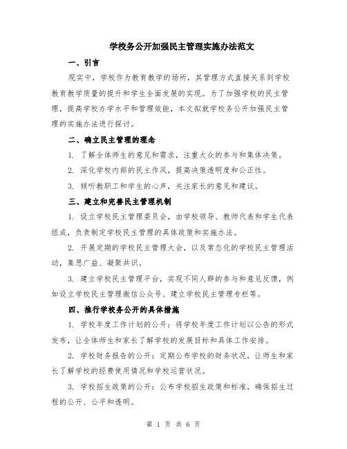 学校务公开加强民主管理实施办法范文（二篇）