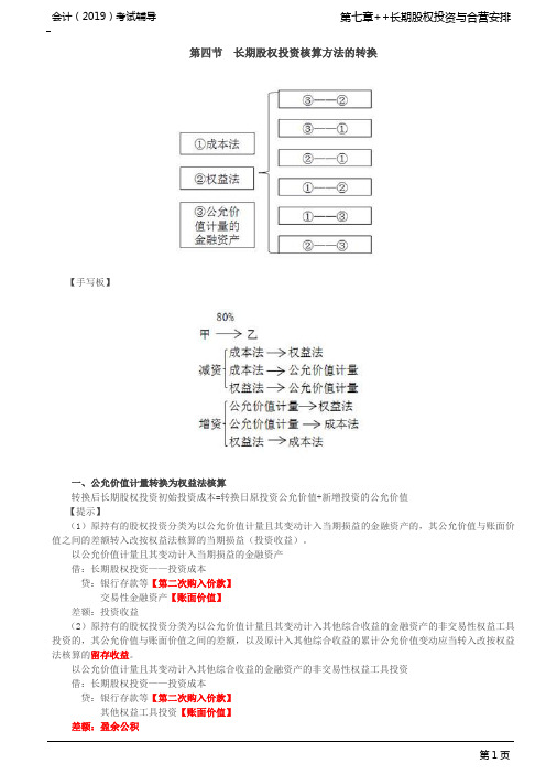 _公允价值计量转换为权益法核算,公允价值计量或权益法转换为成本法