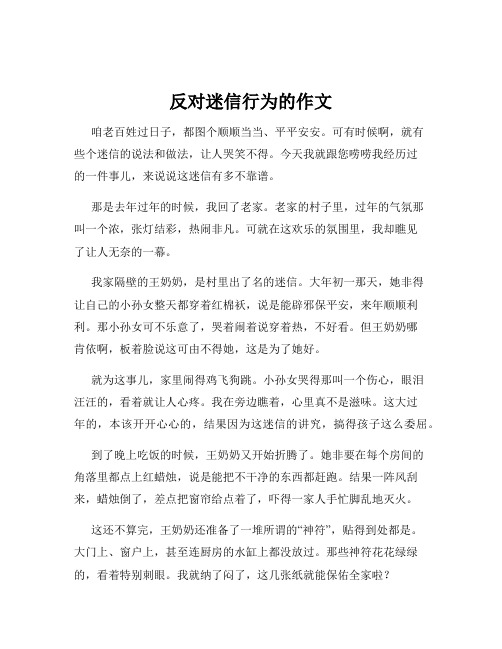 反对迷信行为的作文