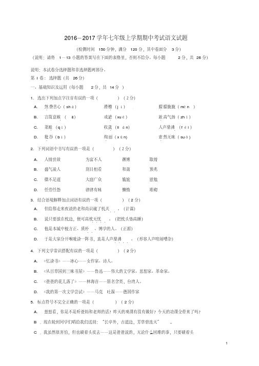 2016_2017学年七年级语文上学期期中试题新人教版