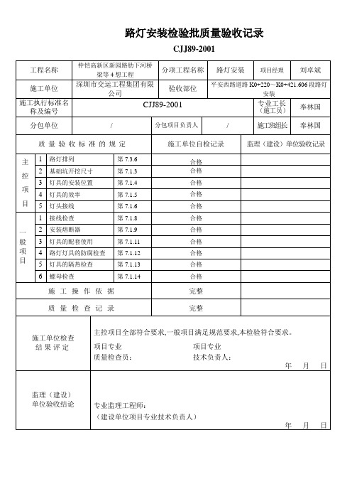 CJJ89-2001最新路灯检验批