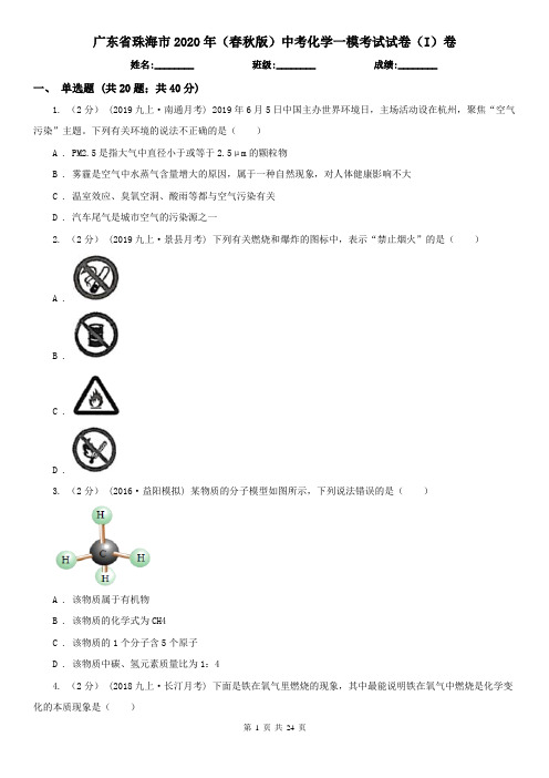 广东省珠海市2020年(春秋版)中考化学一模考试试卷(I)卷