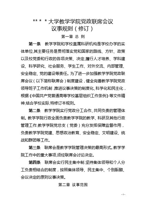 大学教学学院党政联席会议议事规则