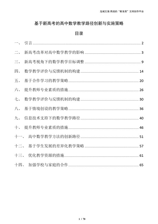 基于新高考的高中数学教学路径创新与实施策略