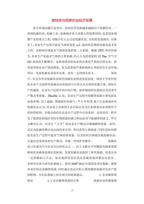 碳排放与低碳农业经济发展.docx