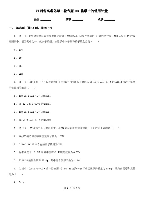 江西省高考化学二轮专题 03 化学中的常用计量