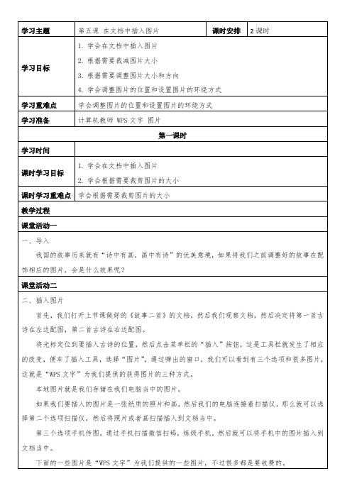 新纲要云南省实验教材 信息技术 三年级2册第五课 在文档中插入图片