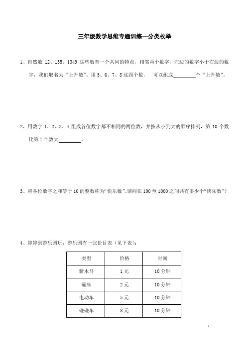 三年级数学思维专题训练—分类枚举(含答案解析)