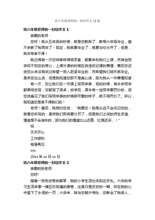 给六年级老师的一封信作文15篇