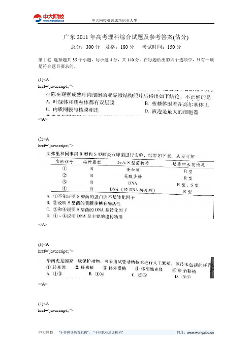 广东2011年高考理科综合试题及参考答案(估分)-中大网校