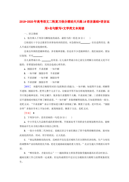 2019-2020年高考语文二轮复习保分滚动天天练16语言基础+语言运用+名句默写+文学类文本阅读